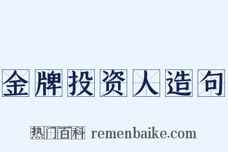 金牌投资人造句是什么意思的图片
